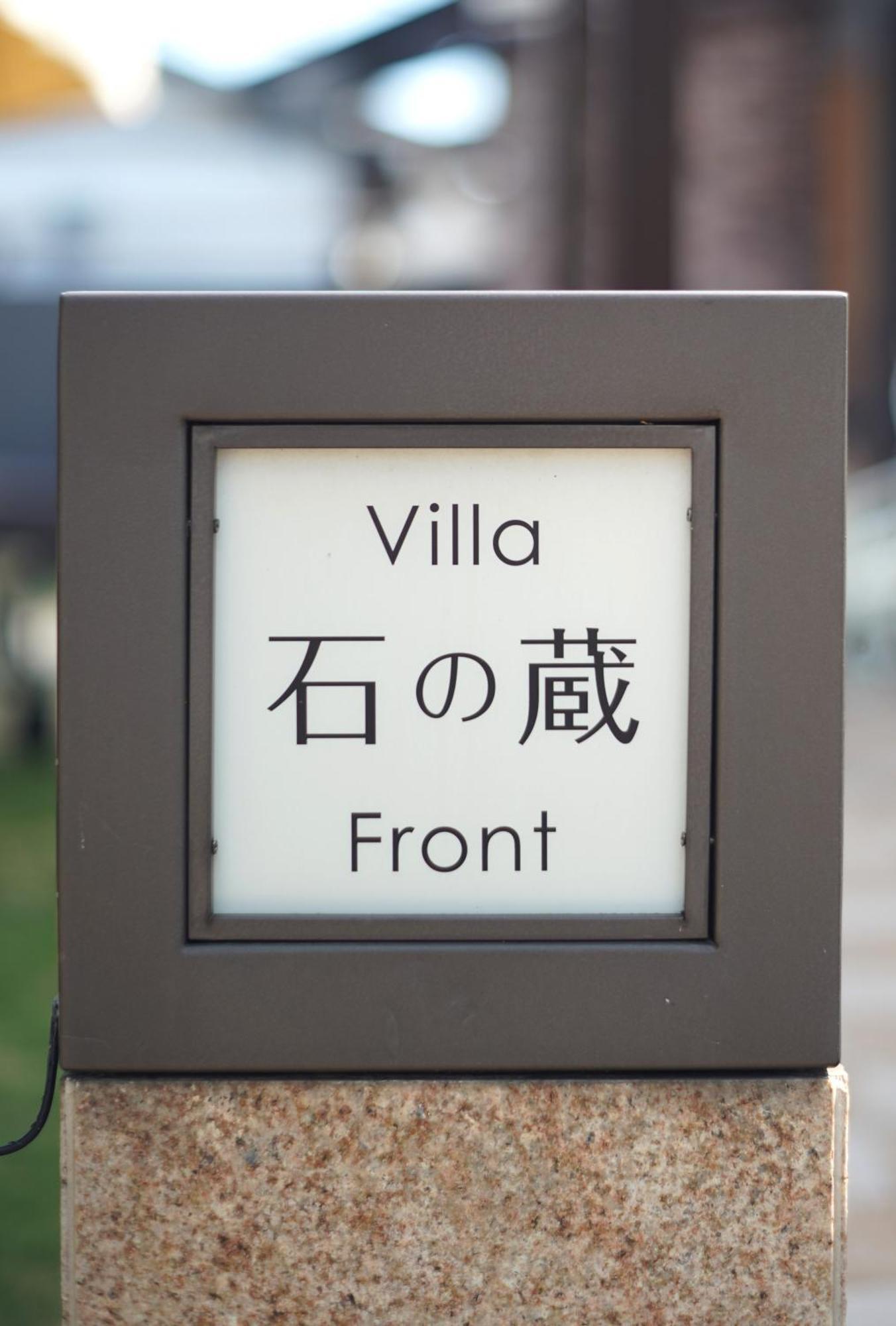 Villa 石の蔵 Hotel Сага Экстерьер фото