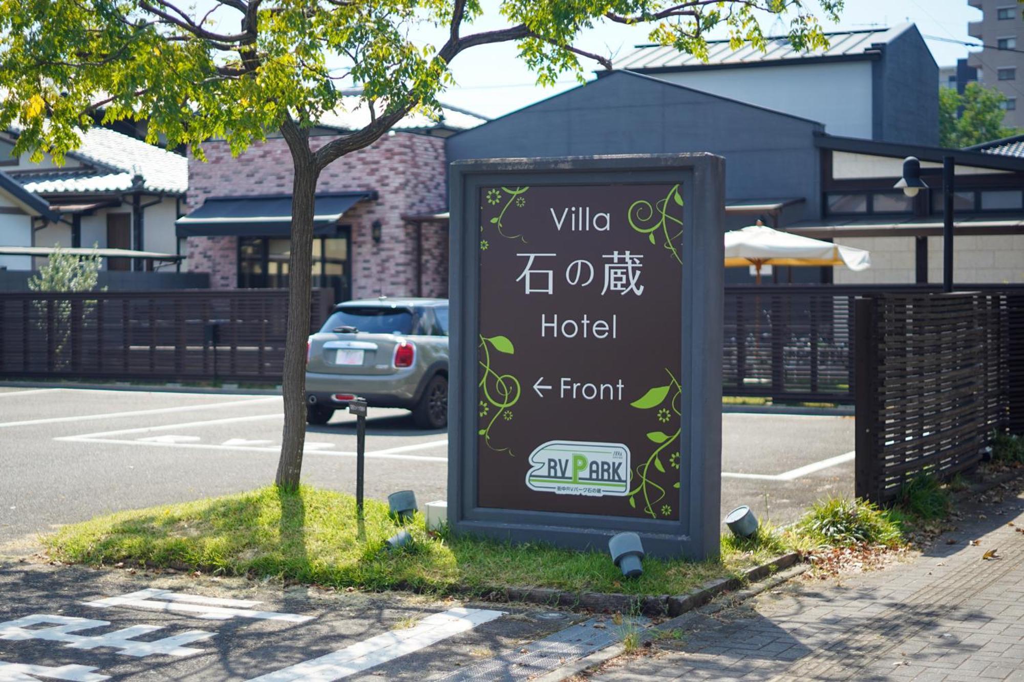 Villa 石の蔵 Hotel Сага Экстерьер фото
