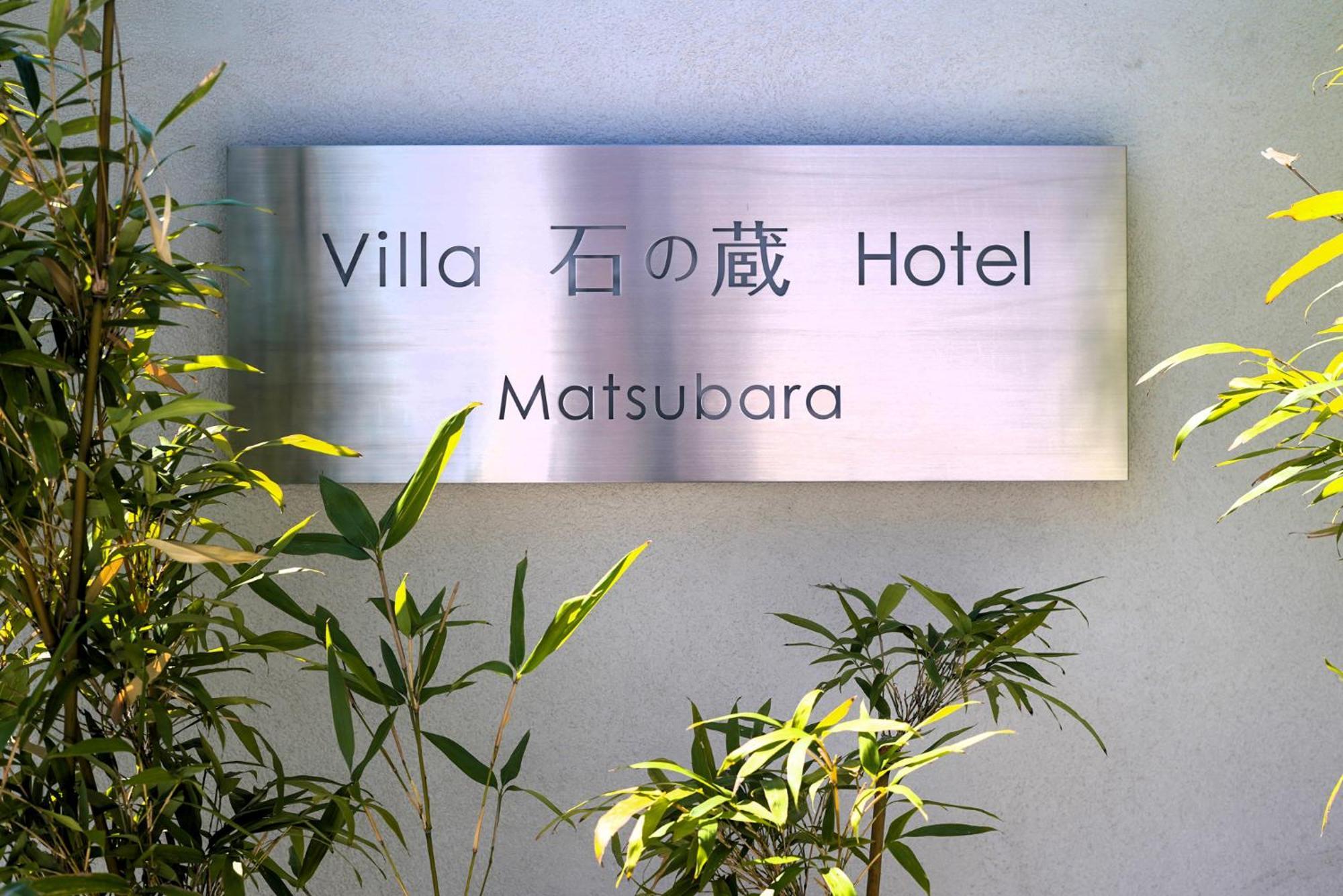 Villa 石の蔵 Hotel Сага Экстерьер фото